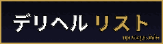 デリヘルリスト